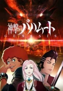 Постер Ярость Бахамута: Истоки (Shingeki no Bahamut: Genesis)