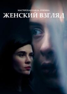 Постер Женский взгляд 