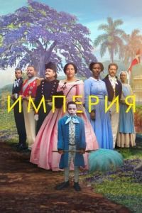 Постер Империя (Viften)