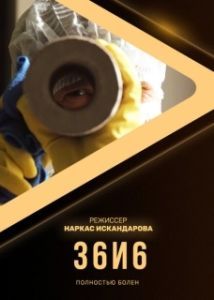 Постер 36и6 