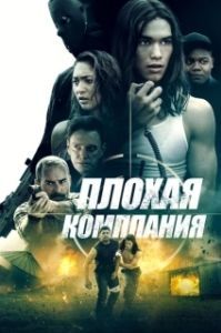 Постер Плохая компания (Lowlifes)
