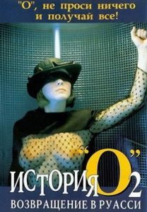 Постер История «О» 2: Возвращение в Руасси (Histoire d'O: Chapitre 2)