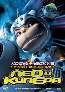 Постер Космические приключения Лео и Купера (Cosmic Adventure of Leo and Cooper)