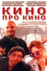 Постер Кино про кино 