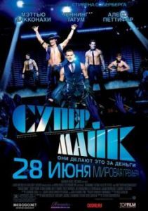 Постер Супер Майк (Magic Mike)