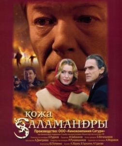Постер Кожа Саламандры 