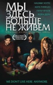 Постер Мы здесь больше не живем (We Don't Live Here Anymore)