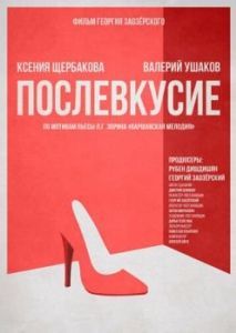 Постер Послевкусие 
