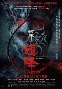 Постер Проклятье верёвки 2 (Kui jiang: Zong xie 2)