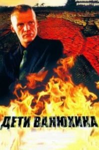 Постер Дети Ванюхина 