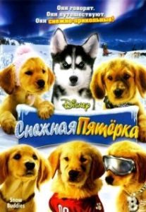 Постер Снежная пятерка (Snow Buddies)