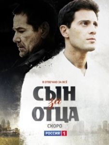 Постер Сын за отца 
