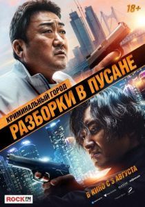 Постер Криминальный город: Разборки в Пусане (Beomjoe dosi 3)