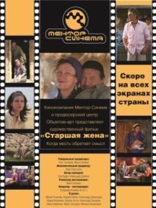 Постер Старшая жена 