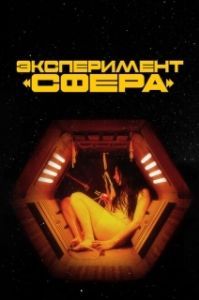 Постер Эксперимент «Сфера» (Tin Can)