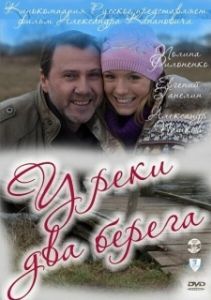 Постер У реки два берега 