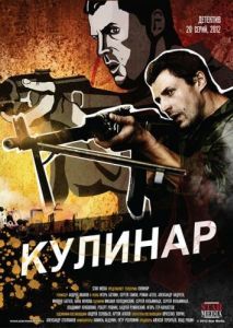 Постер Кулинар 