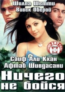 Постер Ничего не бойся (Darna Mana Hai)