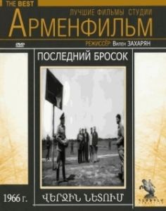 Постер Последний бросок 