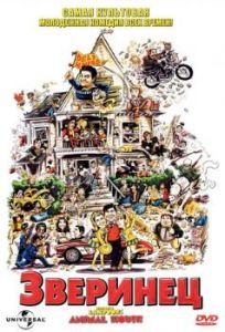 Постер Зверинец (Animal House)