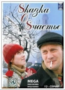 Постер Sказка O Sчастье 