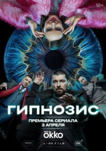 Постер Гипнозис 