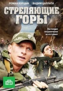 Постер Стреляющие горы 