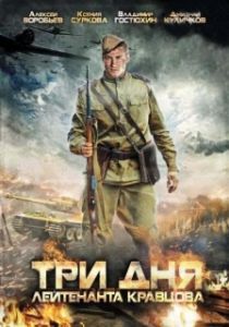 Постер Три дня лейтенанта Кравцова (Three Days In The Life Of Lt. Kravtsov)