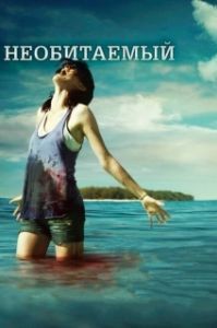 Постер Необитаемый (Uninhabited)