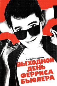 Постер Выходной день Ферриса Бьюллера (Ferris Bueller's Day Off)