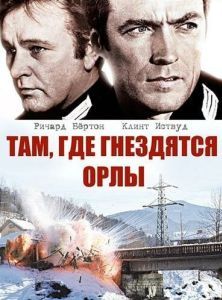 Постер Там, где гнездятся орлы (Where Eagles Dare)