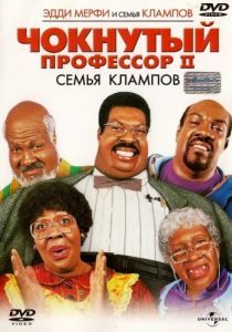 Постер Чокнутый профессор 2: Семья Клампов (Nutty Professor II: The Klumps)