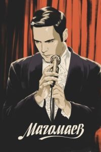 Постер Магомаев 