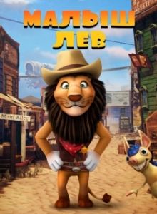 Постер Малыш лев (The Lion Kid)