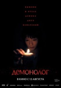 Постер Демонолог (Never After Dark)