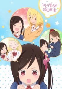 Постер Жизнь не в одиночку (Hitoribocchi no Marumaru Seikatsu)