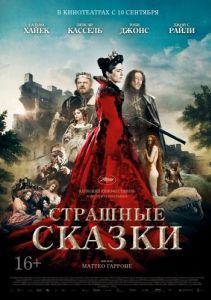 Постер Страшные сказки (Il racconto dei racconti - Tale of Tales)