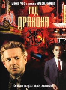 Постер Год Дракона (Year of the Dragon)