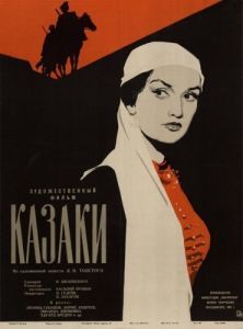 Постер Казаки 