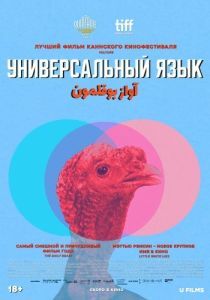 Постер Универсальный язык (Une langue universelle)