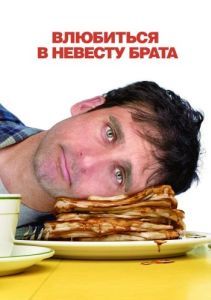 Постер Влюбиться в невесту брата (Dan in Real Life)