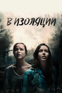 Постер В изоляции (Into the Forest)