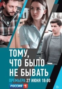 Постер Тому, что было - не бывать 