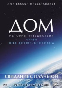 Постер Дом. История путешествия (Home)
