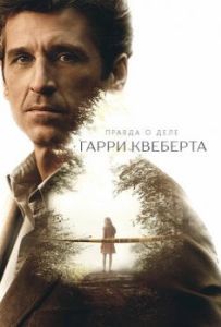 Постер Правда о деле Гарри Квеберта (The Truth About the Harry Quebert Affair)