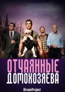 Постер Отчаянные домохозяева (House Husbands)