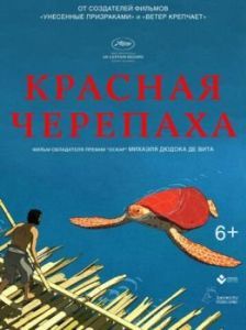 Постер Красная черепаха (La tortue rouge)