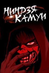 Постер Ниндзя Камуи (Ninja Kamui)