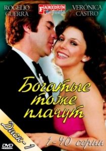 Постер Богатые тоже плачут (Los ricos tambien lloran)