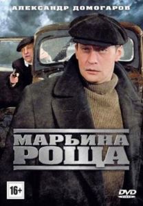 Постер Марьина роща 